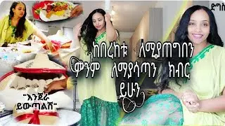 ድግሱ ወደ አሜሪካ ከቤተሰብ ጋር❗️የፕሮግራም ቀሚሴ ደረሰ 🙌 የምስጋናን መሥዋዕት የሚሠዋ ያከብረኛል⚘️