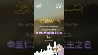 Qur'an#short#伊斯兰教#穆斯林#背诵古兰经