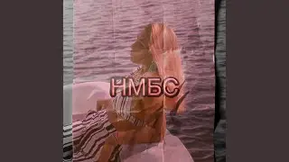 Нмбс