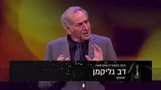 שחקן המשנה הטוב ביותר - דב גליקמן, שרוכים