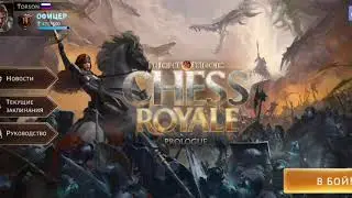 Might&Magic Chess Royale от Ubisoft  Как с вероятностью 90% попадать в топ 50