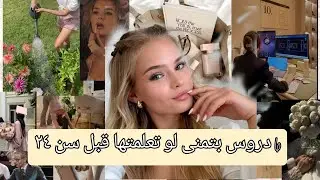 6 دروس بتمنى لو تعلمتها قبل سن ال24