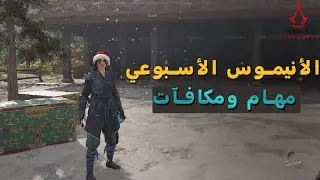 مهمات ومكافآت الأنيموس الأسبوعية 🔥🎮 | Assassin&rsquo;s Creed Shadows
