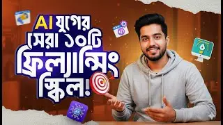 AI যুগের সেরা ১০টি ফ্রিল্যান্সিং স্কিল | Future Freelancing Skills in 2026 | Bangla Tutorial
