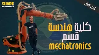 ميكاترونكس ( الجزء الاول ) يعني اية بأسهل طريقة للفهم و لية تدرس ميكاترونكس  😉