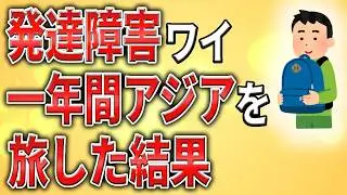 【2ch】発達障害ワイ、1年間アジアを旅した結果【ADHD,ASD,自閉症,クビ,無職,無能,引きこもり,無敵の人,ミス】