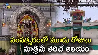 సంవత్సరంలో మూడు రోజులు మాత్రమే తెరిచే ఆలయం... | Holalamma Devi Temple   | Karnataka Temples