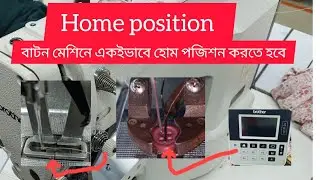 Home Position Brother KE-430hs-03 । Brother Ke-438HS Home position ।। How to home position ke-430HS