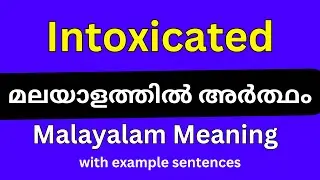Intoxicated meaning in Malayalam/Intoxicated മലയാളത്തിൽ അർത്ഥം