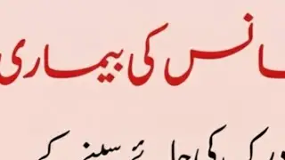سانس کی بیماری کے لیے بہت ہی لاجواب نسخہ 🤔👌💯🤗 لاجواب
