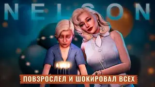 Мария и Леон | Взросление, кринж и заговоры? Династия Нельсон | The Sims 4 |