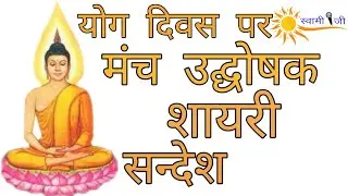 योग पर मंच उद्घोषक शायरी । Yoga Shayari In Hindi । योग मंच की शायरी । Yoga Public Speaking