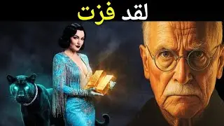 أنت ترى هذا لأنه قد حان دورك أخيرًا للفوز – كارل يونغ