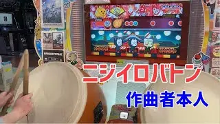 【作曲者本人が】『ニジイロバトン』プレイしてみた【太鼓の達人】