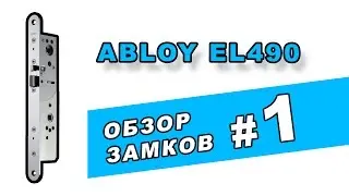 Настройка  и устройство врезного электромеханического замка ABLOY EL490 для алюминиевых дверей