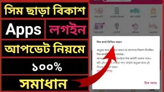 সিম ছাড়া বিকাশ এপস লগইন / bkash app login without sim card / bkash login without sim #bkash #বিকাশ