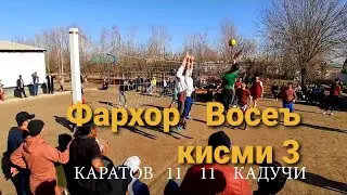 ВОЛЕЙБОЛ ДАР НОХИЯИ ФАРХОР ДЕХАИ КАРАТОВ 23.12.2023