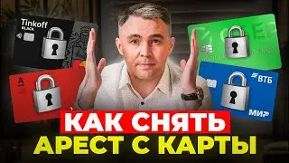 Как РАЗБЛОКИРОВАТЬ арестованную карту. Пошаговая инструкция