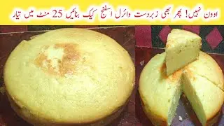 Super Soft Cake Sponge Without Oven | Perfect Every Time! by chef perveen Akhtar