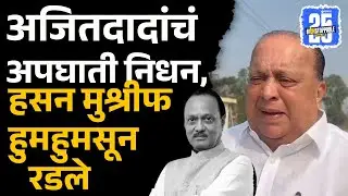 Ajit Pawar Passed Away: Hasan Mushrif हुमसून रडले | Baramati, Sakal News | Sakal Media |