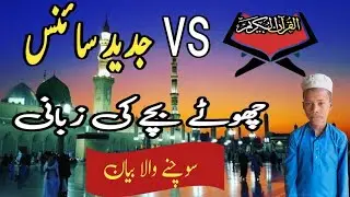 Markazul Uloom wal Islah | Basir ali | Quran awar Jadid science | Sadae Hoque Official | urdu bayan 
