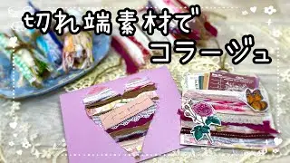 素敵なコラージュ素材になっちゃう〜✨✨レースやリボンの切れ端からマステや余っている紙類まで何でも使える🎵