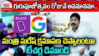 గురుపూజోత్సవం రోజునే అవమానమా..మంత్రి సురేష్&zwnj; క్షమాపణ చెప్పాలంటూ టీచర్ల డిమాండ్&zwnj; | Adhimulapu Suresh