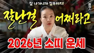 소띠 2026년 운세✨봄부터 계속 오르는 금전운! 어디까지 올라갈꺼야? 잘 나가는대신 적도 생긴다?! 구설 시비 관재수 조심! [해운대 호랑이보살]