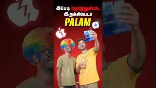 😂 செம்ம scene இருக்கு 😁Mr Palam x Galaxy Z fold 7🔥