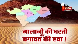 मालानी की धरती और बगावत की हवा ! Exclusive | Rajasthan News