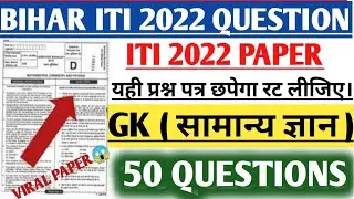 Bihar iti 2022 Questions with answers|| Bihar ITi General knowledge vvi Questions