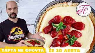 Τάρτα με φρούτα έτοιμη σε 20 λεπτά | Συνταγές σε λίγα λεπτά ..