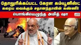 தோலுரிக்கப்பட்ட கேரள கம்யூனிஸ்ட் | கரைய வைக்கும் சதானந்தாவின் கண்ணீர் | பொங்கியெழுந்த அமித் ஷா