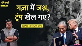 Israel Hamas जंग ख़त्म? Donald Trump खुश, Gaza में क्या हुआ? Peace Plan | Duniyadari
