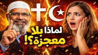 فتاة مسيحية لذاكر نايك كيف ولد الرسول ﷺ ولماذا لم يولد بمعجزه مثل المسيح عيسي عليه السلام؟وجاء الرد