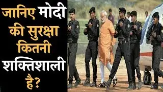 PM Narendra Modi powerful Full Proof and Unbreachable security