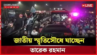 Live: জাতীয় স্মৃতিসৌধে যাচ্ছেন তারেক রহমান। সরাসরি...
