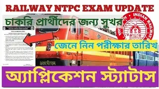 Railway NTPC Exam date. Check application status.