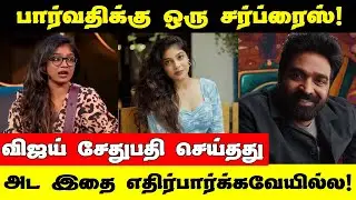 பார்வதிக்கு வந்த வாய்ப்பு | இனி இந்த தொடர்ல நடிக்கிறார்களா ? | Bigg Boss Parvathy Season 9