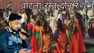 वाटला रस्त दोन र | Prashant bhoir | bipin mhatre orchestra | haldi show kalher | ganpati song 