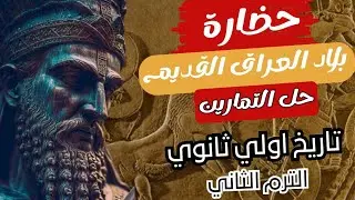 حل اسئلة الدرس الاول | حضارة بلاد العراق القديم | الجزء ١ | كتاب الامتحان 2026 
