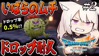 【ドラクエ7】人生初ドラクエで激レア武器「いばらのムチ」ドロップ耐久やってみる【ドラゴンクエストVII Reimagined/雛乃あき/Vtuber 】※ネタバレ注意