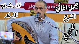#رشدي_الماريو #اجمل_اغاني_الشرح_حبيبي من تعز اصله_ياورد ياكاذي Roshdi Alareqi New_2024