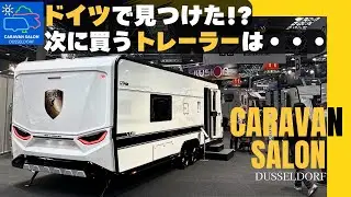【衝撃・コレは凄すぎる】ドイツ・キャラバンサロン2025最終回。皆さんはどのトレーラーが気になった？