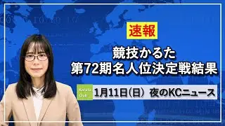 【速報】競技かるた第72期名人位決定戦結果〜KCニュース〜