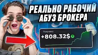 РЕАЛЬНЫЙ АБУЗ БРОКЕРА В ЭТОМ ВИДЕО! ЛУЧШАЯ СТРАТЕГИЯ ДЛЯ ТРЕЙДИНГ НА БРОКЕРЕ Pocketoption В 2025!