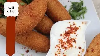 طريقة عمل الكبة الديرية الجزء الاول