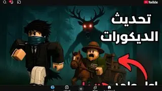 لعبت روبلكس من زمان ما لعبتها