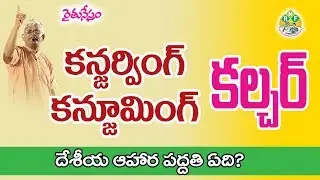 అనాదిగా వస్తోన్న భారత దేశ ఆహార పద్ధతి || Indian Food Consuming Culture - The Secret of Health