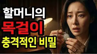 평생 숨겨왔던 진실, 그목걸이를 보는 순간 알았습니다